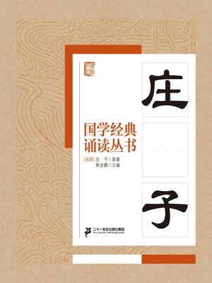 cover image of 庄子